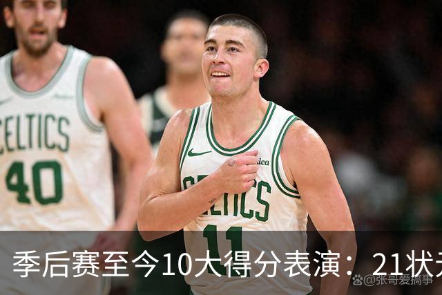季后赛至今10大得分表演：21状元占3席 外星人41+24 米球半场39分